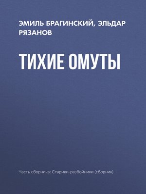 cover image of Тихие омуты